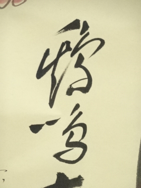 道具 ] - 道具 前大徳 栗原密巌筆 鶏画賛 肉筆紙本掛軸（共箱